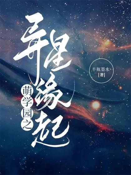 萌学园之异星缘起