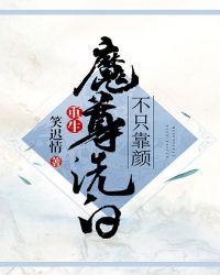 魔尊洗白不只靠颜[重生]